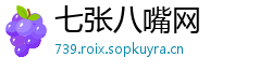 七张八嘴网